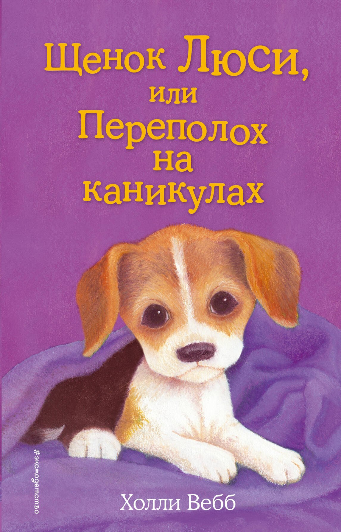 

Щенок Люси, или Переполох на каникулах