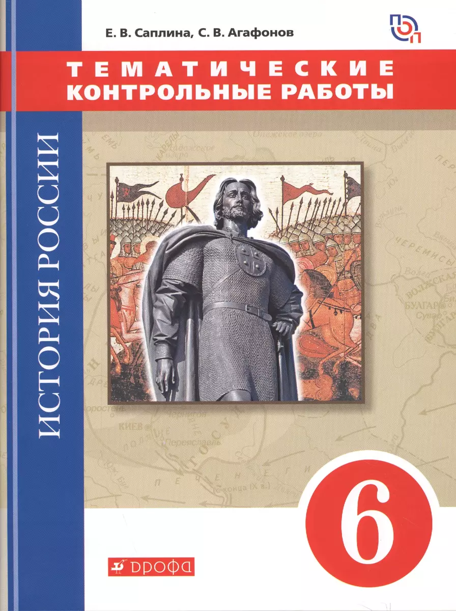 История России. 6 класс.Тематические контрольные работы : практикум (Сергей  Агафонов, Елена Саплина) - купить книгу с доставкой в интернет-магазине  «Читай-город». ISBN: 978-5-35-819310-9