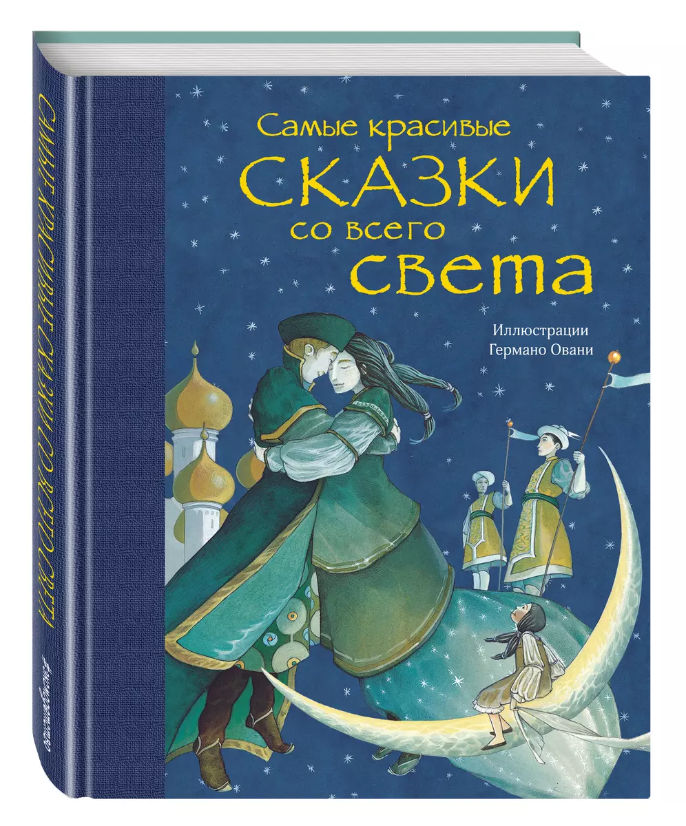 Самые красивые сказки со всего света - купить книгу с доставкой в  интернет-магазине «Читай-город». ISBN: 978-5-69-994833-8