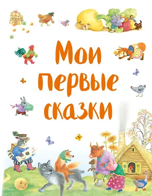 Мои первые сказки - купить книгу с доставкой в интернет-магазине «Читай ...