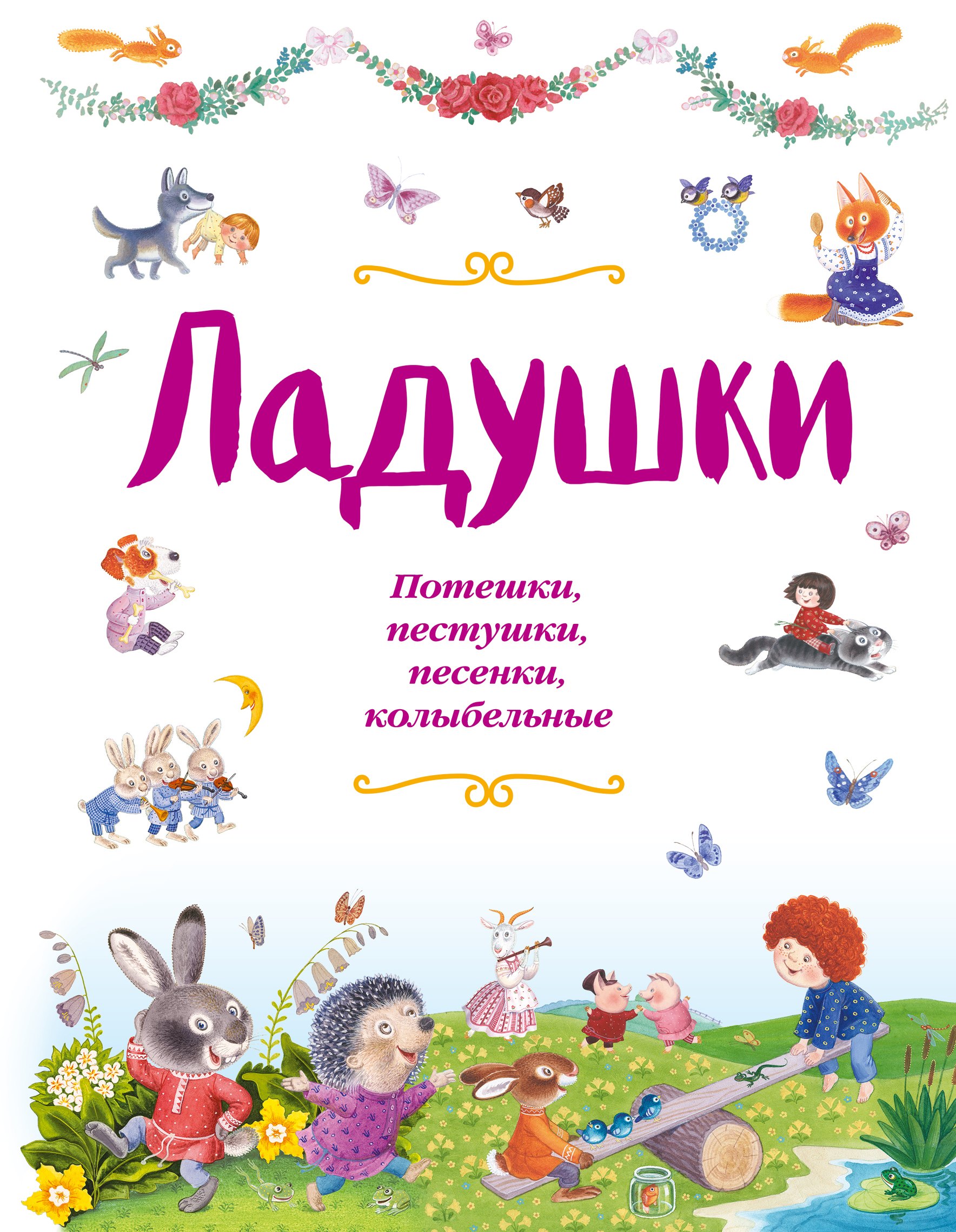 

Ладушки: Потешки, пестушки, песенки, колыбельные