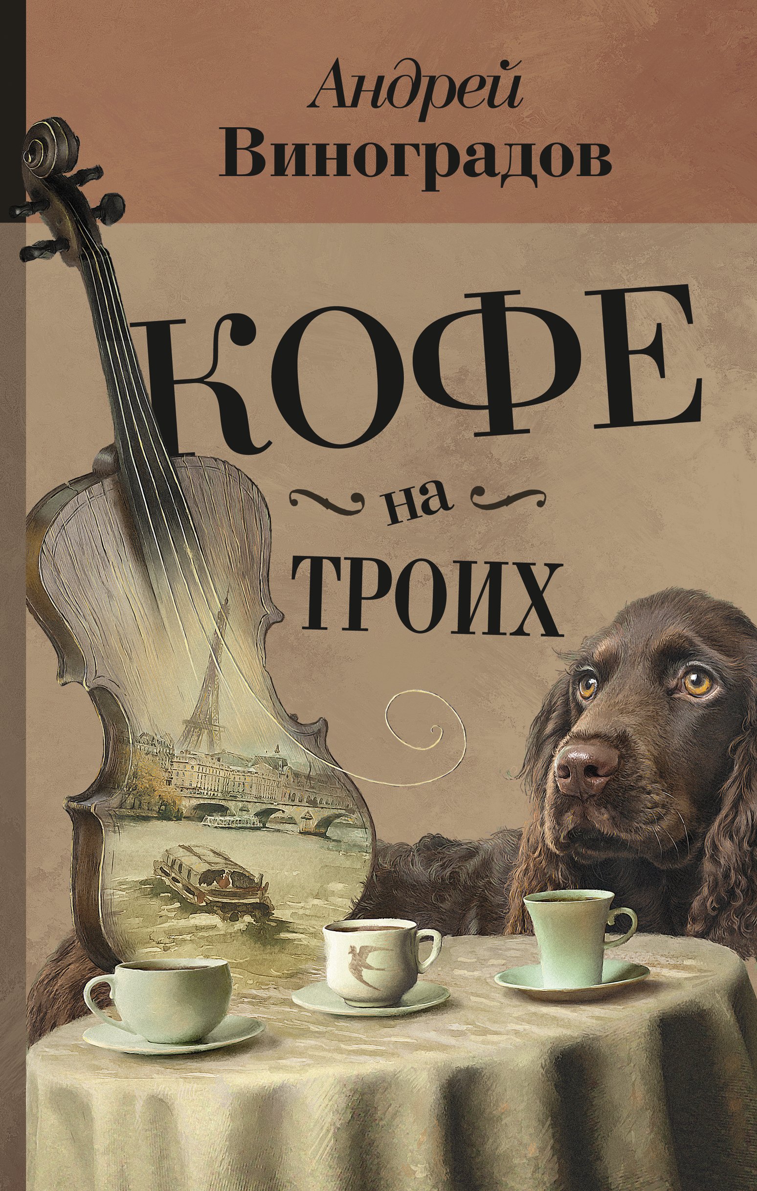 

Кофе на троих : повести