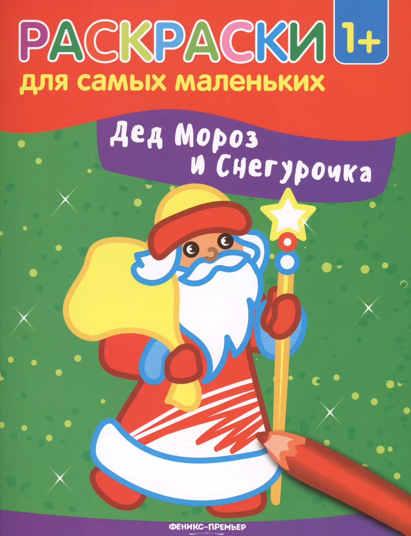 кириченко и л дед мороз и снегурочка книжка с наклейками Дед Мороз и Снегурочка: книжка-раскраска