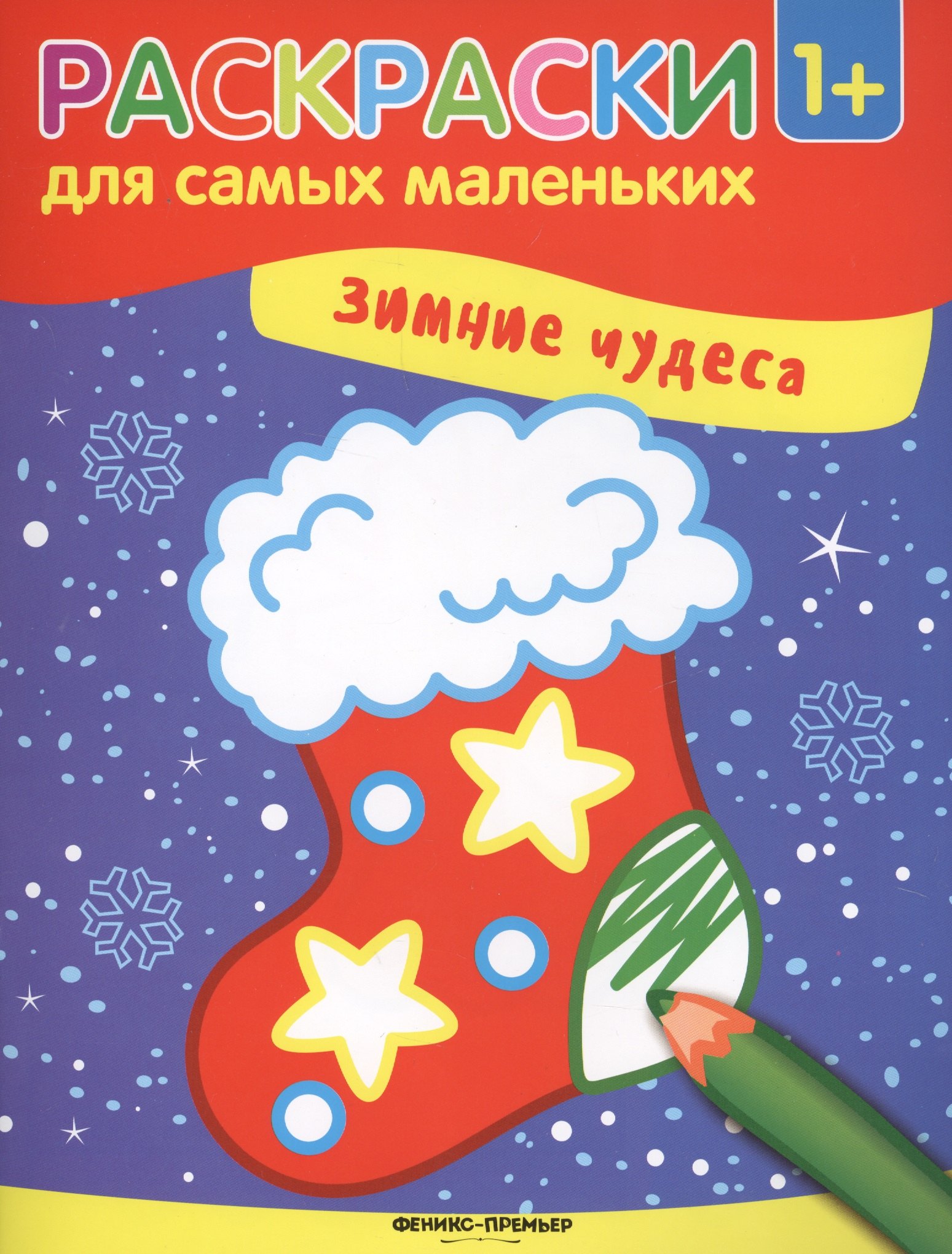 

Зимние чудеса: книжка-раскраска