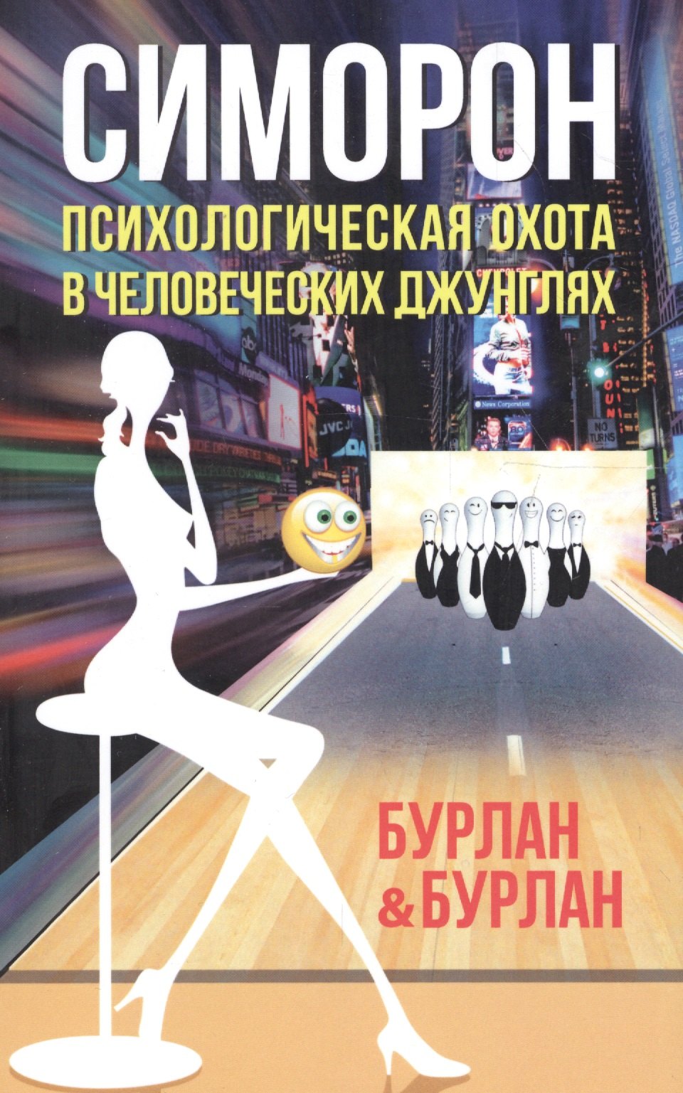 

Симорон. Психологическая охота в человеческих джунглях. 3-е изд-е