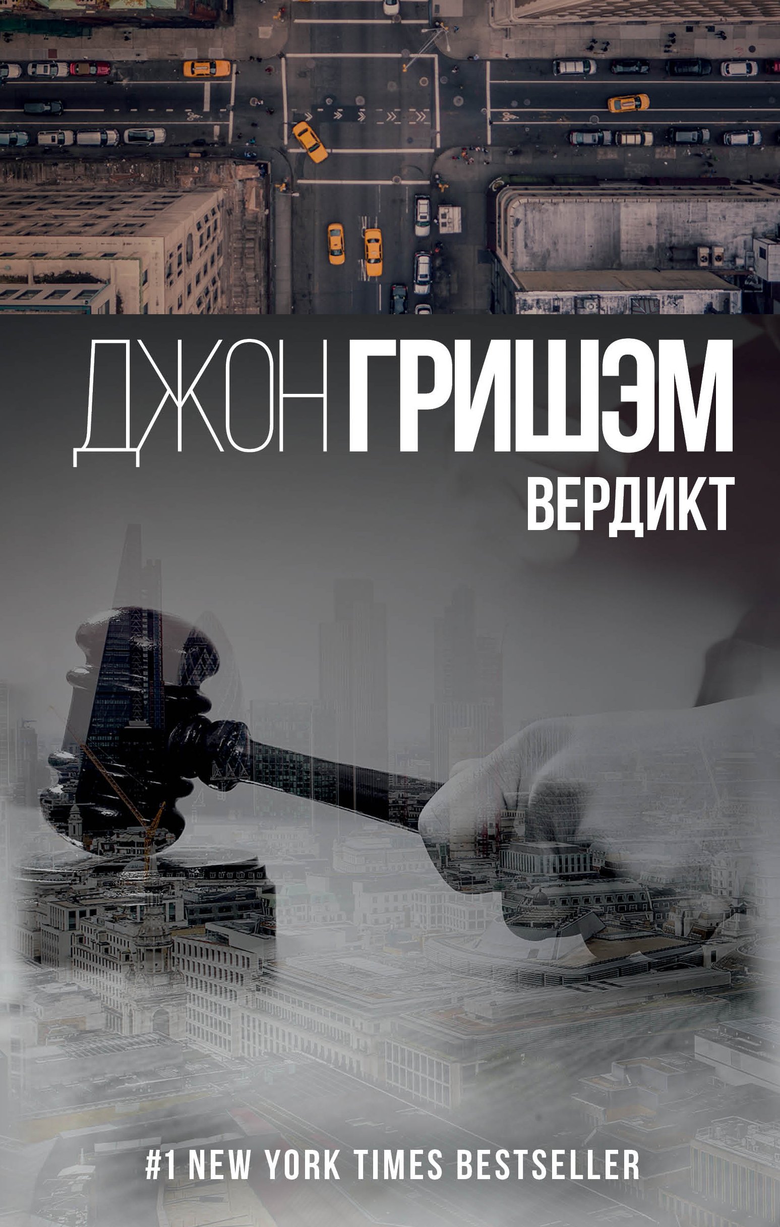 

Вердикт : роман