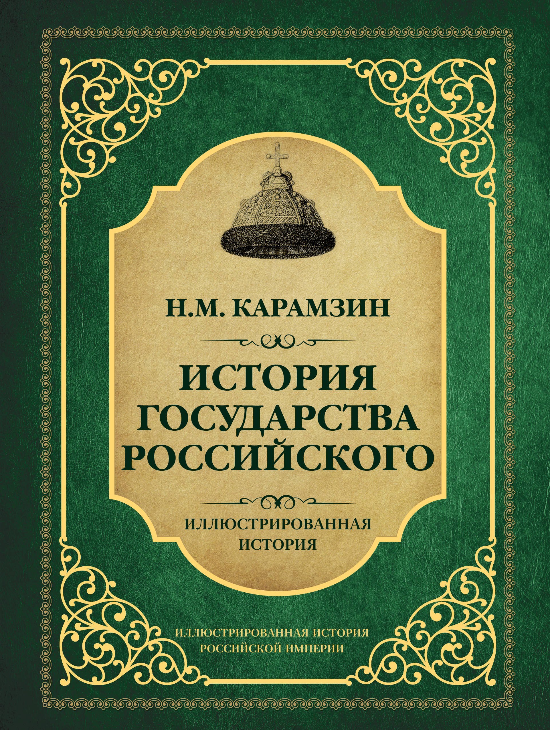 

История государства Российского