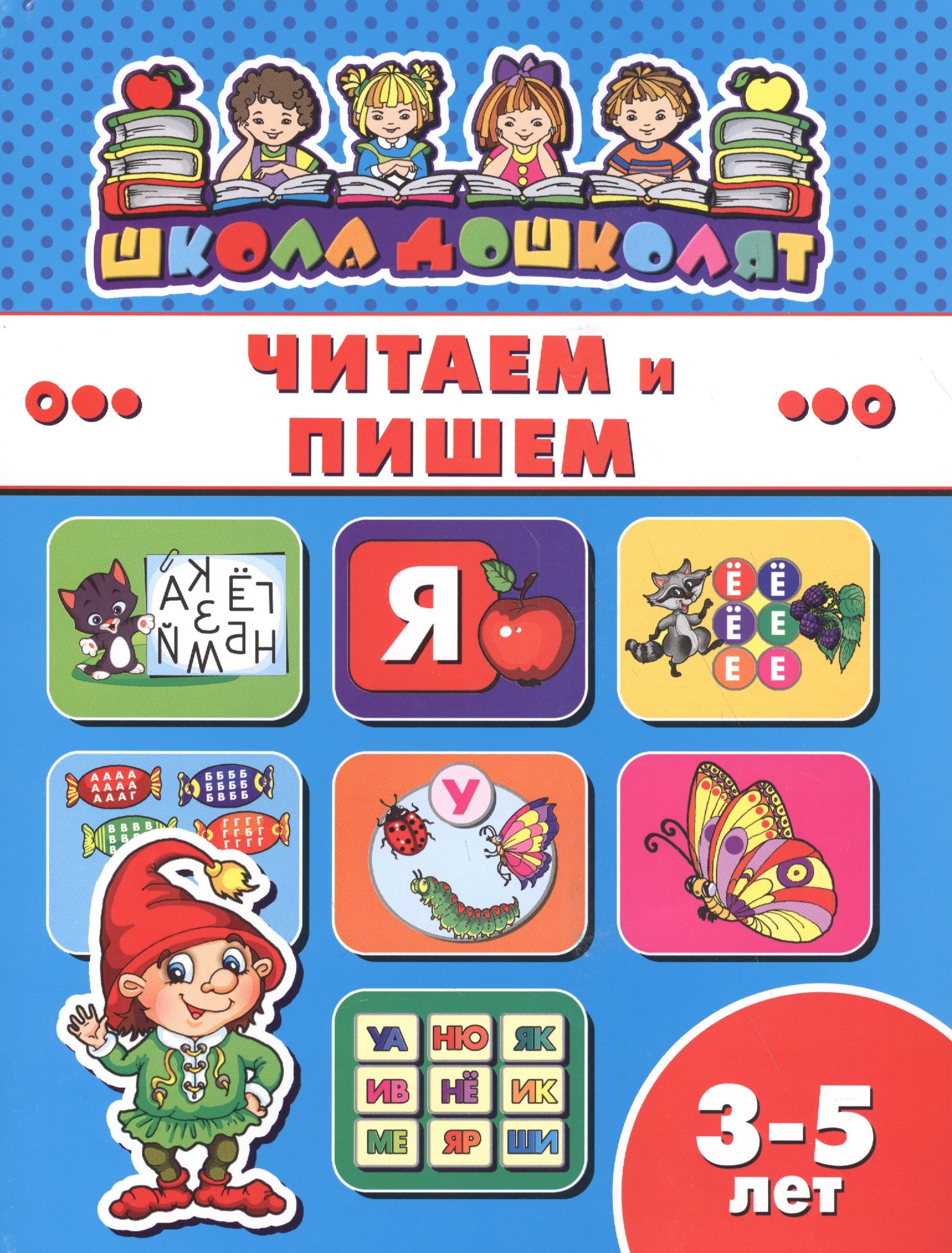 

Читаем и пишем (3-5 лет) (мШкДош)