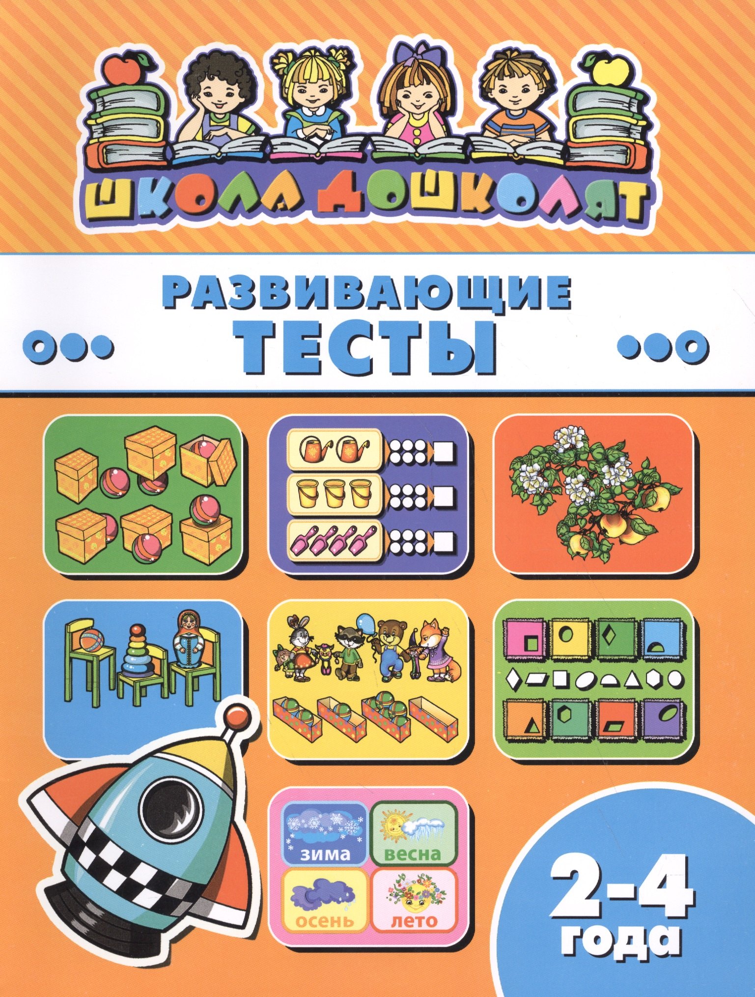 

Развивающие тесты (2-4 лет) (мШкДош)