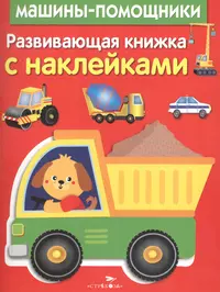 Машины (МирМалыша) (раскл) (мал) (2055665) купить по низкой цене в  интернет-магазине «Читай-город»