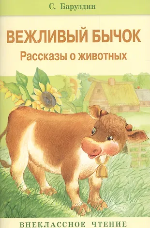 Вежливый бычок. (Сергей Баруздин) - купить книгу с доставкой в интернет ...