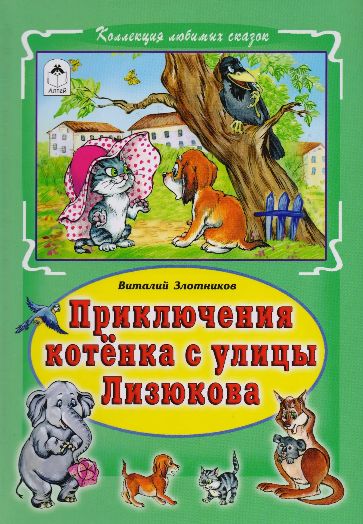 Злотников Виталий Маркович - Приключения котёнка с улицы Лизюкова