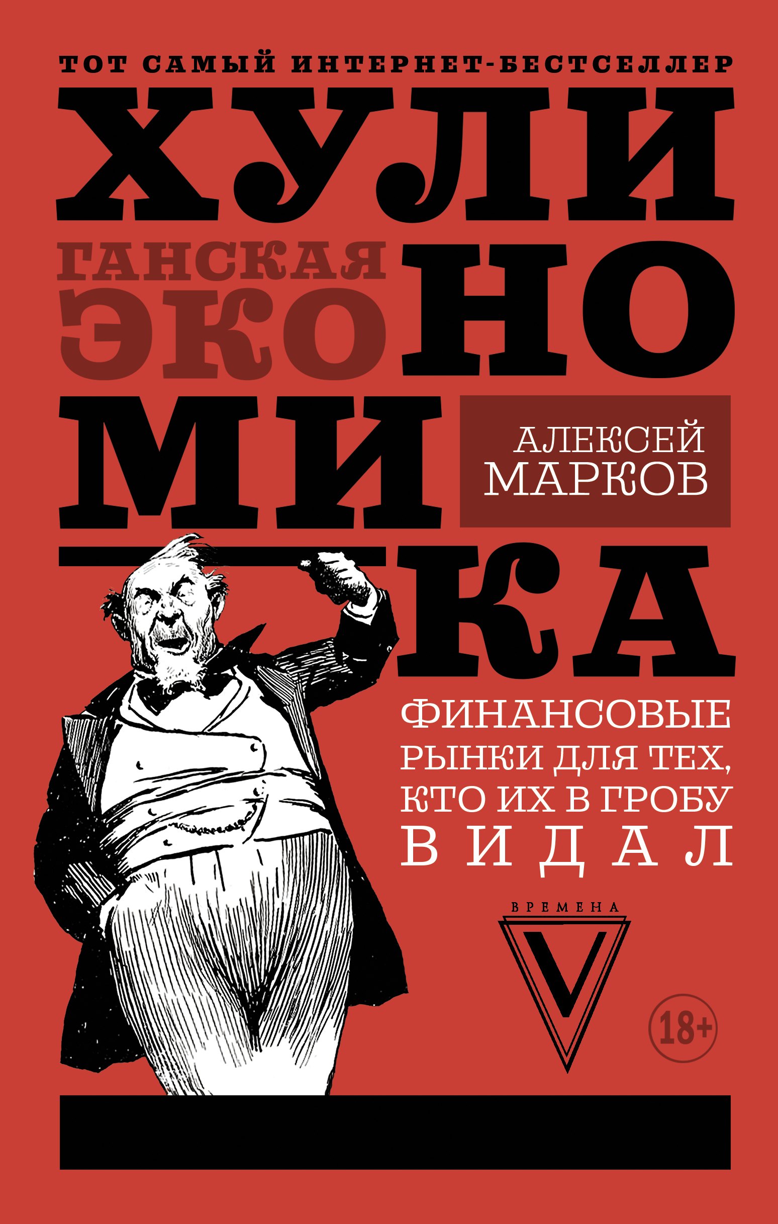 

Хулиномика : Хулиганская экономика. Финансовые рынки для тех, кто их в гробу видал