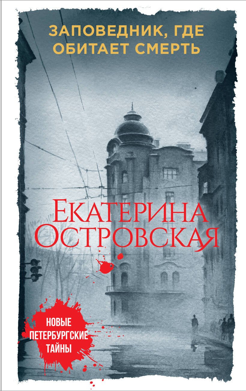 

Заповедник, где обитает смерть