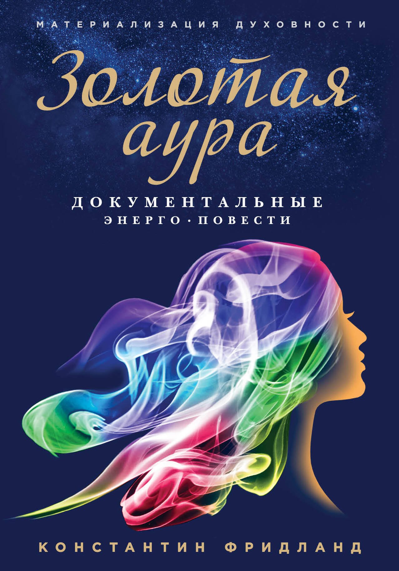 

Золотая аура. Документальные энерго-повести
