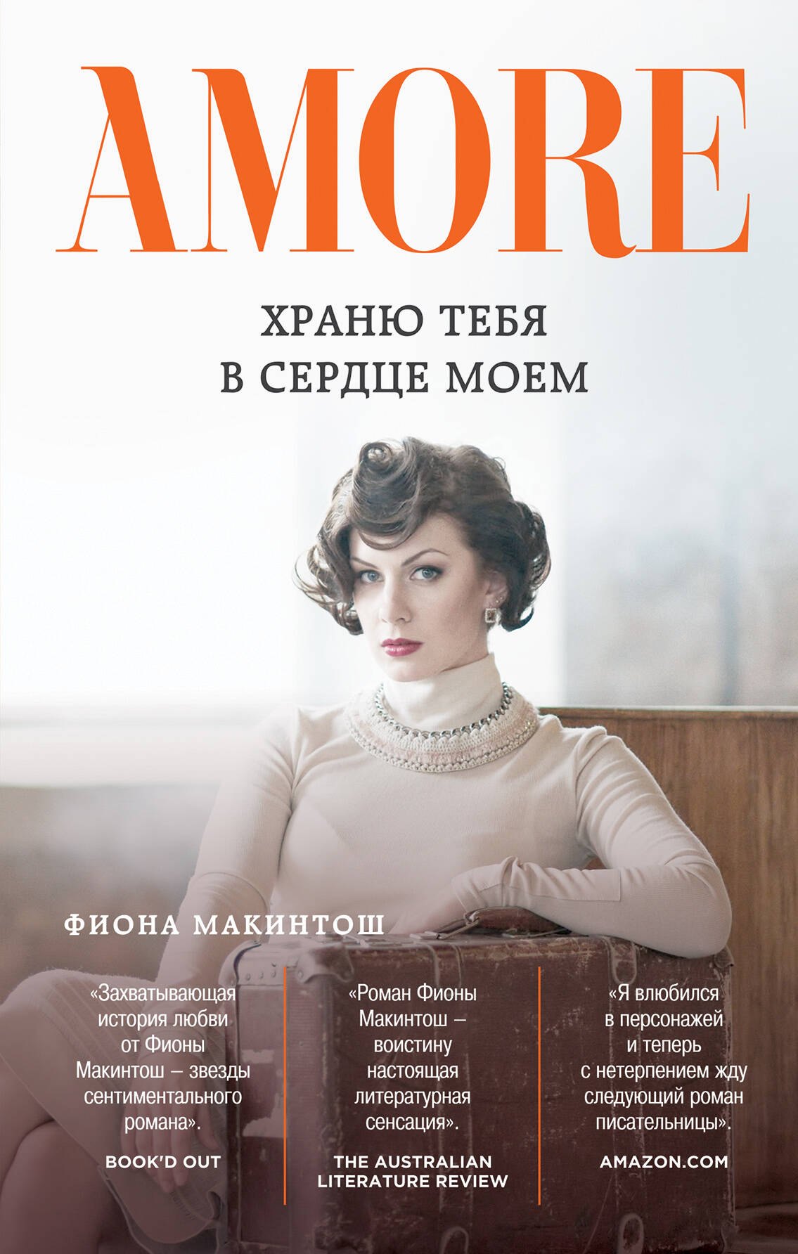 

Храню тебя в сердце моем: роман