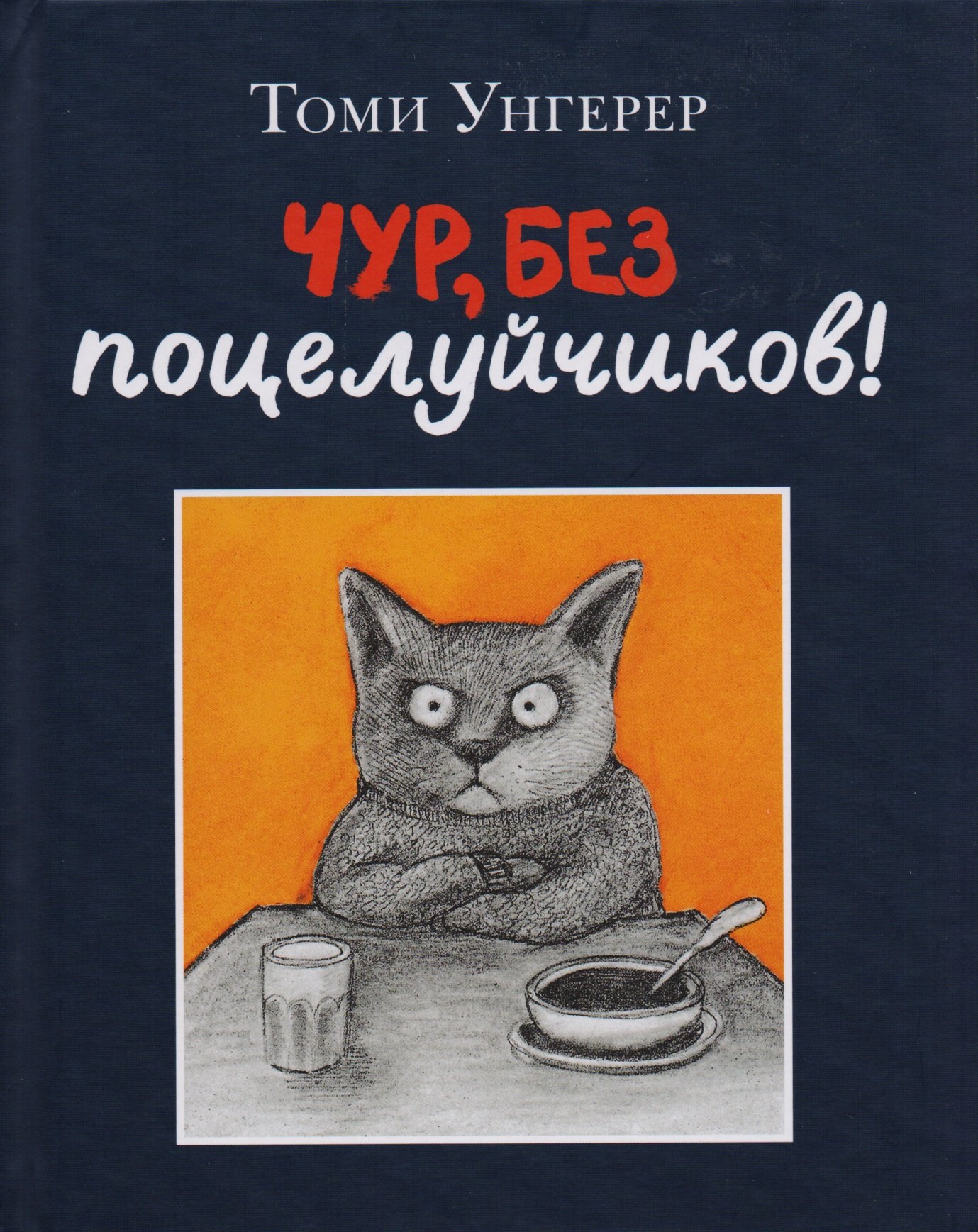 

Чур, без поцелуйчиков!