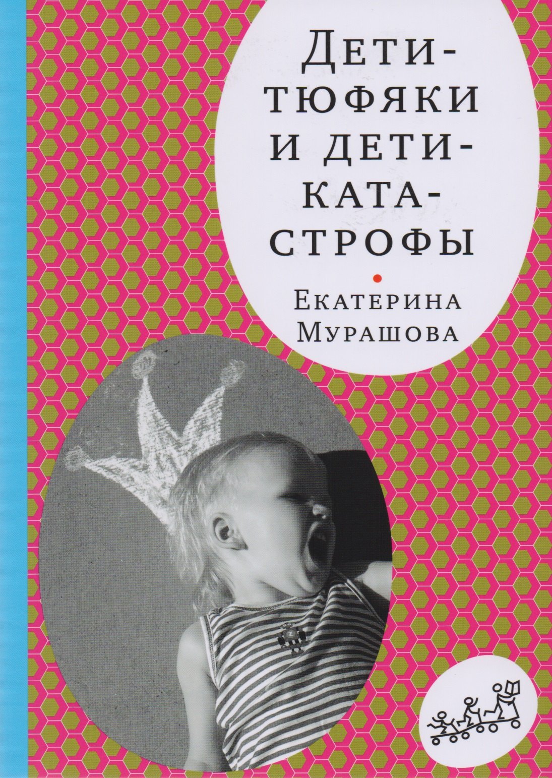 

Дети-тюфяки и дети-катастрофы. Гипердинамический и гиподинамический синдромы