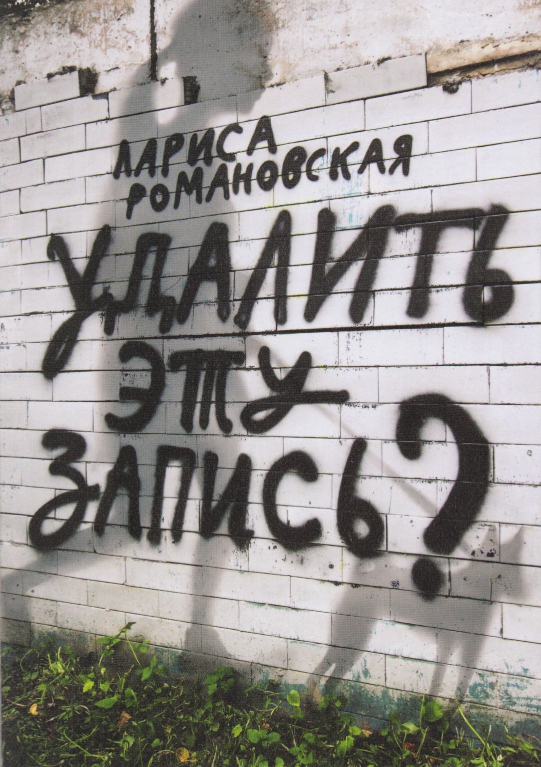 

Удалить эту запись