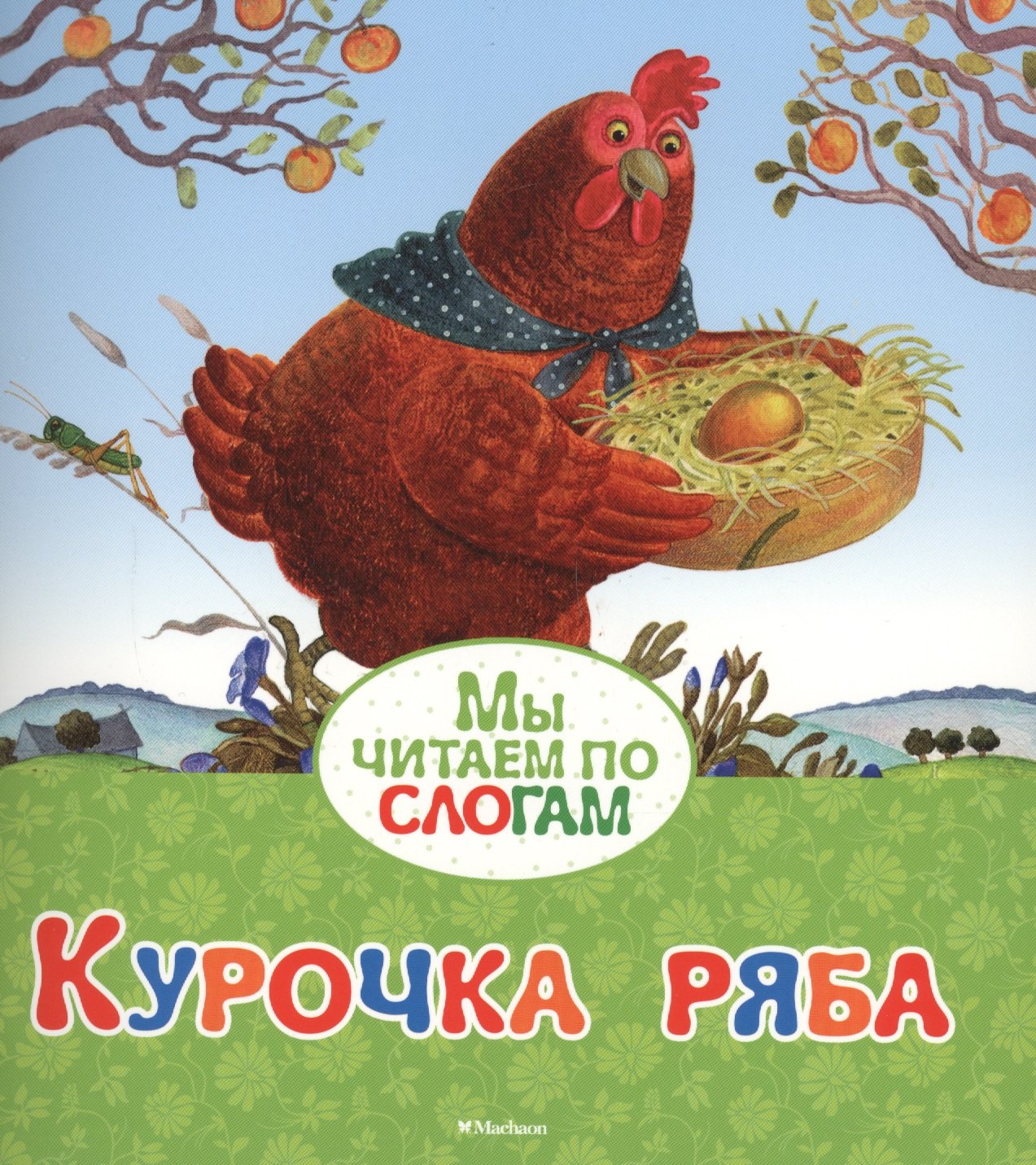 

Курочка Ряба