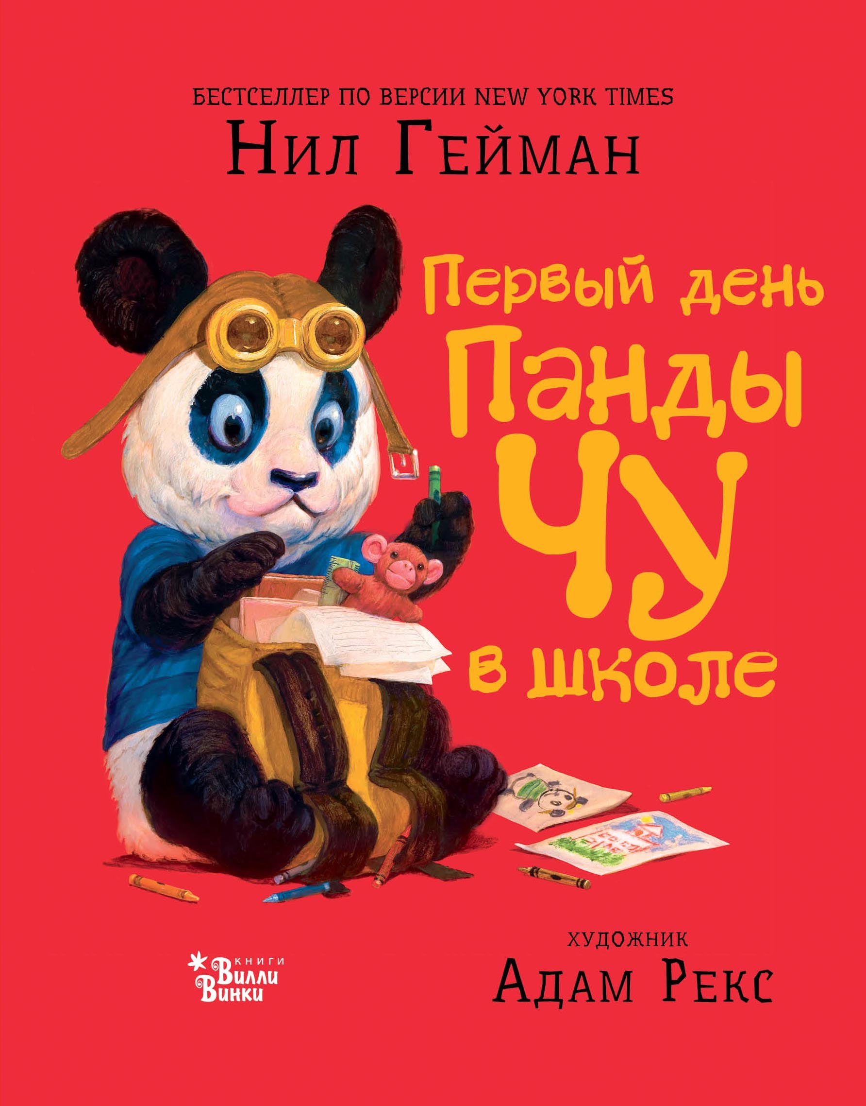 

Первый день панды Чу в школе