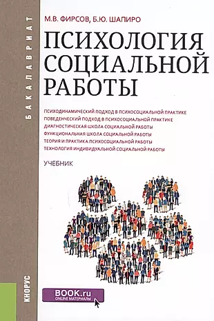 Психология социальной работы. Учебник — 2610213 — 1