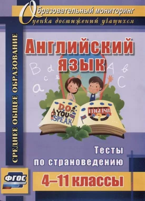 None Английский язык. 4-11 классы. Тесты по страноведению. ФГОС