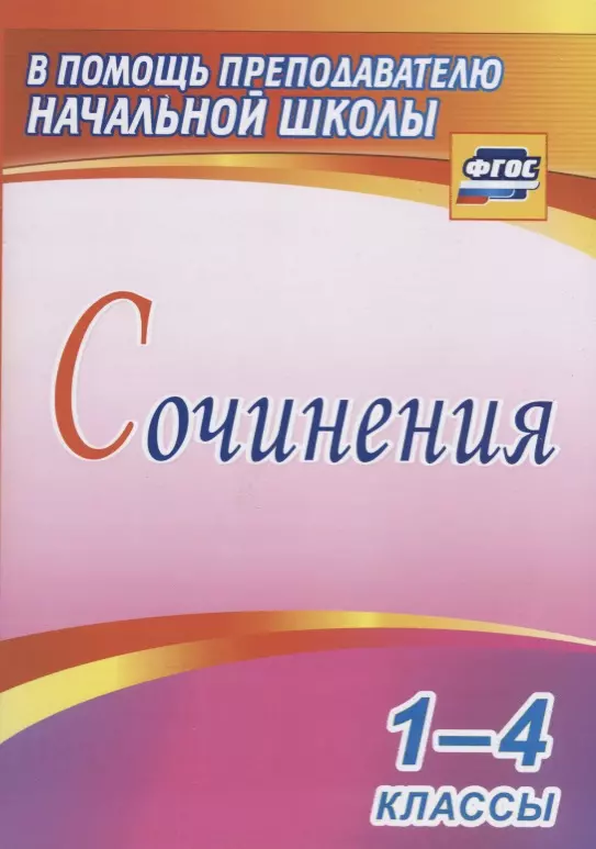 Виноградова Елена Анатольевна Сочинения. 1-4 классы. ФГОС гайдаенко елена анатольевна классные часы и коллективно творческие дела 1 4 классы идеи конкурсы праздники фгос