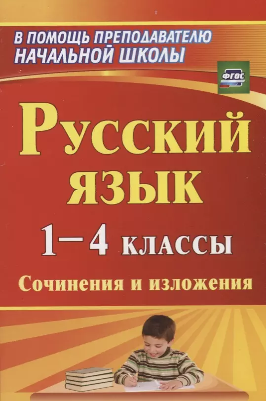 None Русский язык. 1-4 классы: сочинения и изложения