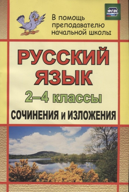 

Русский язык. 2-4 классы. Сочинения и изложения. ФГОС. 2-е издание