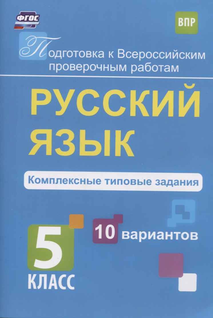 

Русский язык. 5 класс. Комплексные типовые задания. 10 вариантов