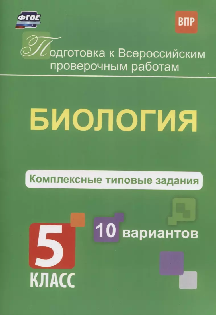 Биология. 5 класс. Комплексные типовые задания. 10 вариантов (Екатерина  Ткаченко) - купить книгу с доставкой в интернет-магазине «Читай-город».  ISBN: 978-5-91-651193-2