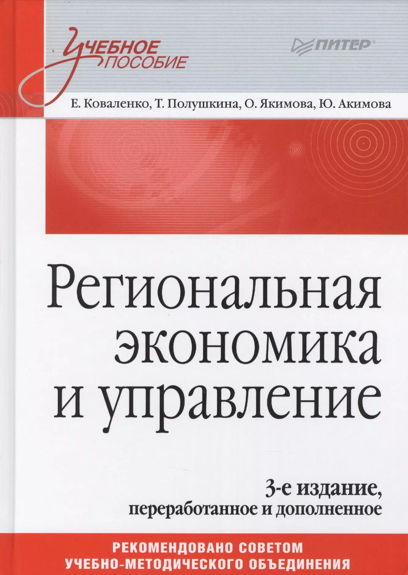 Коваленко Елена Георгиевна Региональная экономика и управление. Учебное пособие, 3-е издание, переработанное и дополненное