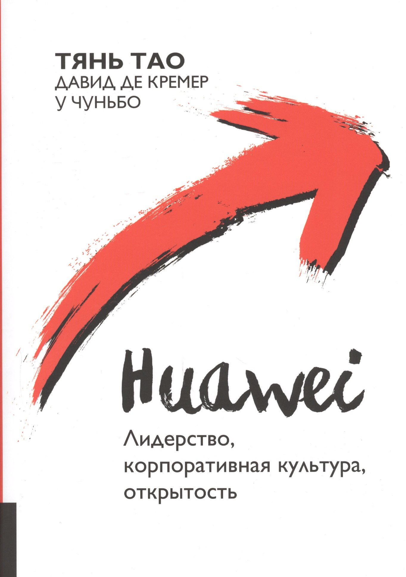 

Huawei : Лидерство, корпоративная культура, открытость