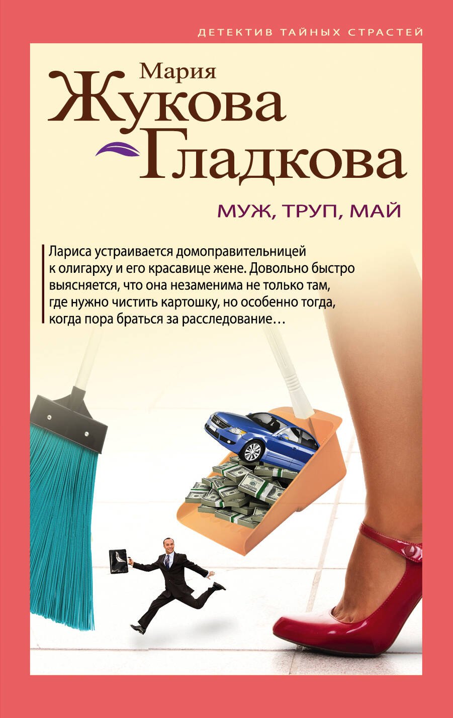 

Муж, труп, май