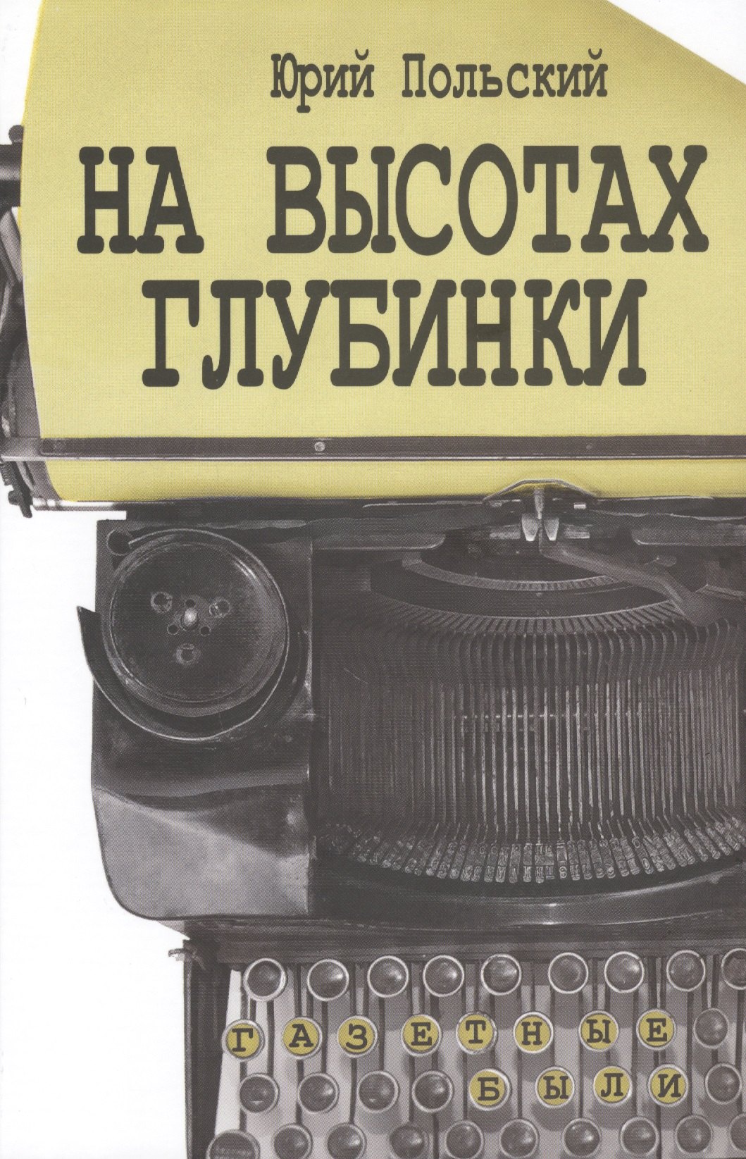 

На высотах глубинки. Газетные были