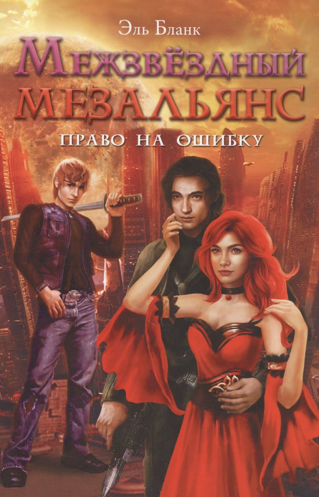 

Межзвездный мезальянс. Право на ошибку