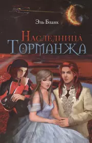 Наследница Торманжа (Эль Бланк) - купить книгу с доставкой в  интернет-магазине «Читай-город». ISBN: 978-5-91918-539-0