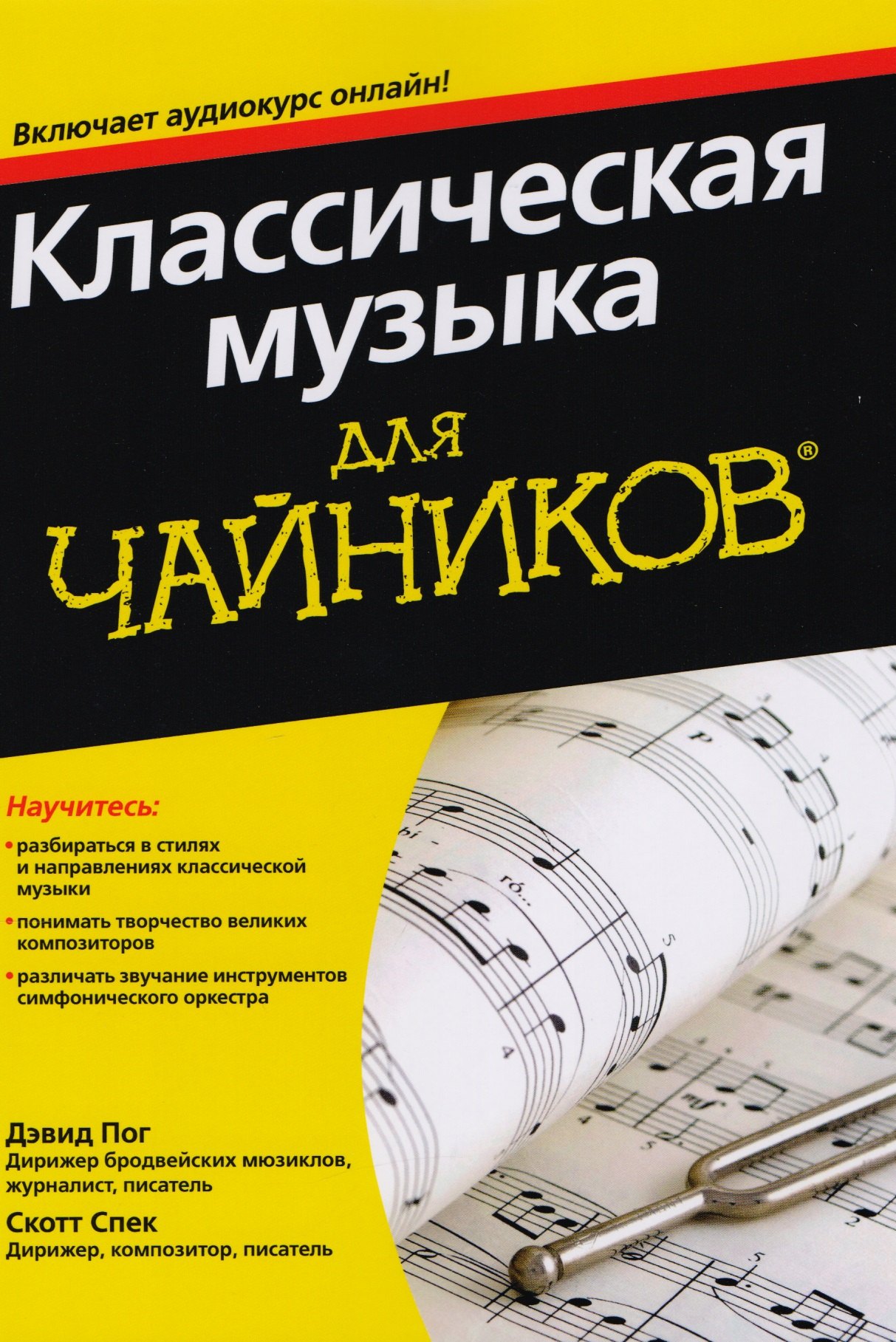 Пог Дэвид Классическая музыка для чайников (+аудиокурс) бирнз дэвид autocad 2011 для чайников