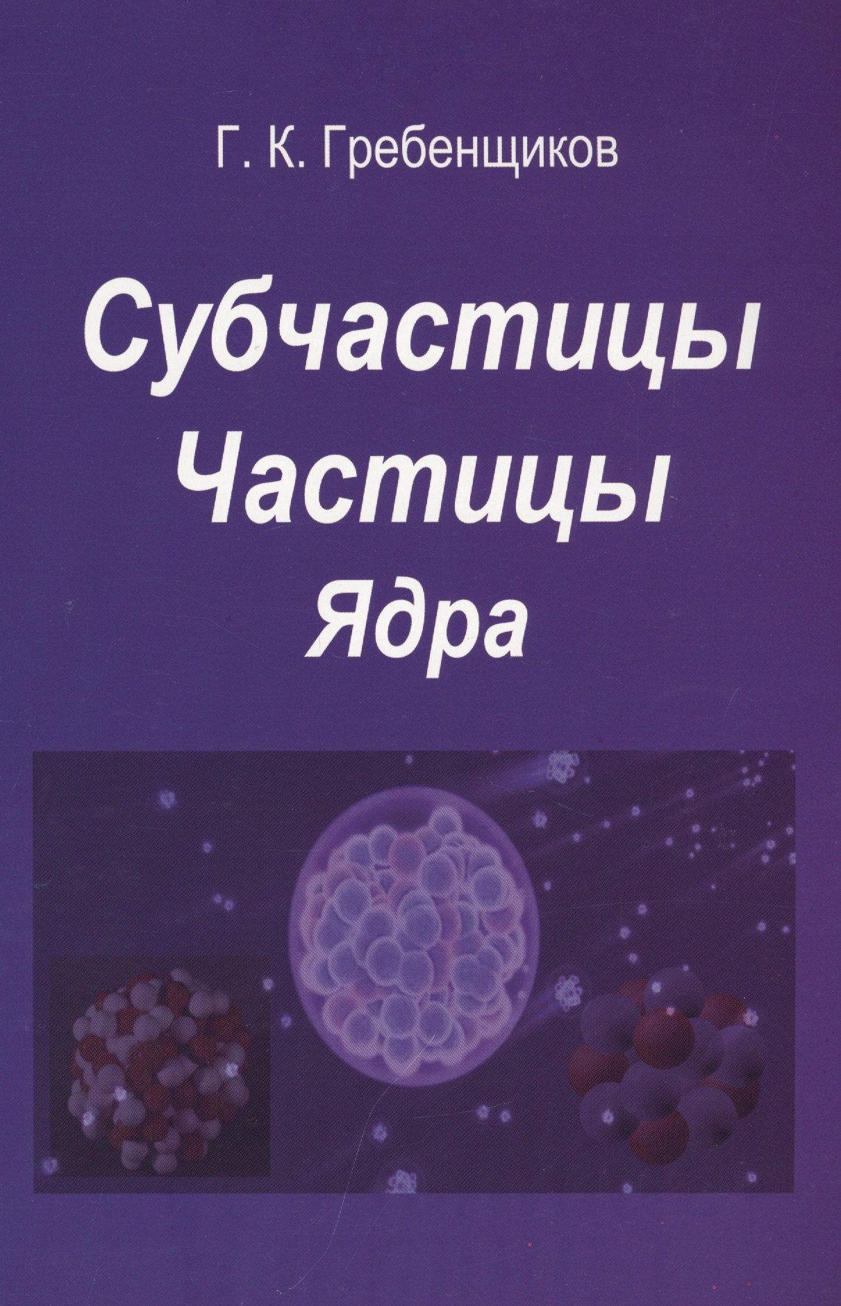 

Субчастицы. Частицы. Ядра