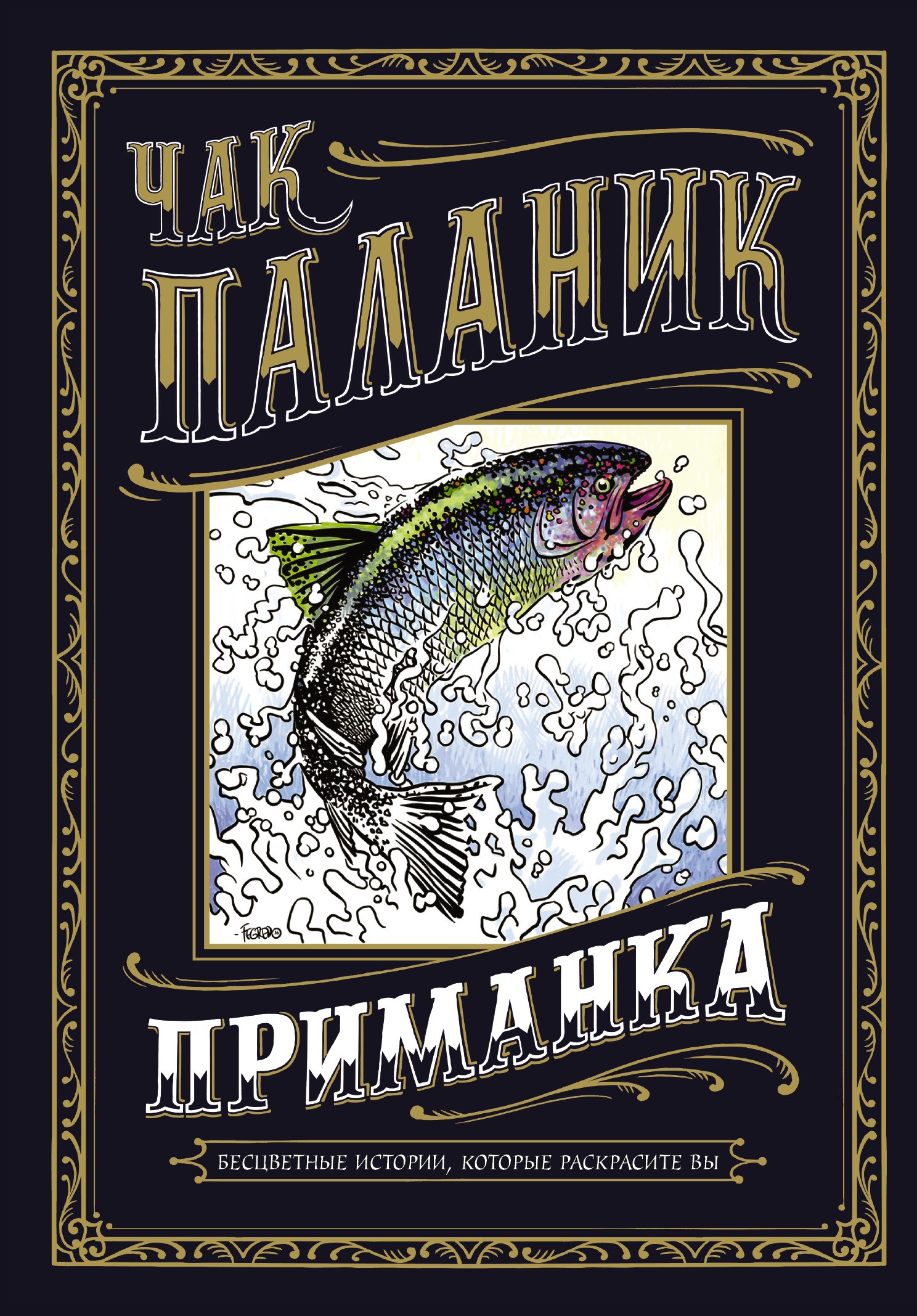 

Приманка: Бесцветные истории, которые раскрасите вы : рассказы