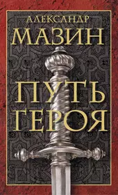 Путь героя. Комплект из 3-х книг (Александр Мазин) - купить книгу с  доставкой в интернет-магазине «Читай-город». ISBN: 978-5-17-982454-1