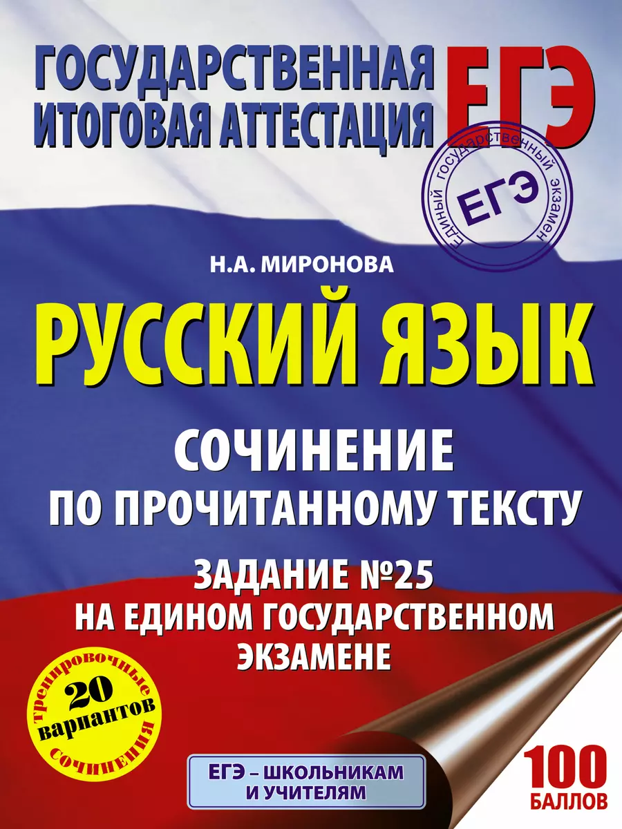 Русский язык. Сочинение по прочитанному тексту. Задание № 25 на едином  государственном экзамене (Наталия Миронова) - купить книгу с доставкой в  интернет-магазине «Читай-город». ISBN: 978-5-17-103570-9