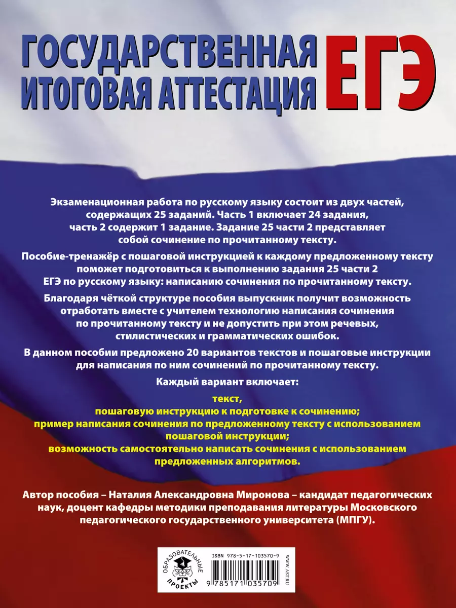 Русский язык. Сочинение по прочитанному тексту. Задание № 25 на едином  государственном экзамене (Наталия Миронова) - купить книгу с доставкой в  интернет-магазине «Читай-город». ISBN: 978-5-17-103570-9