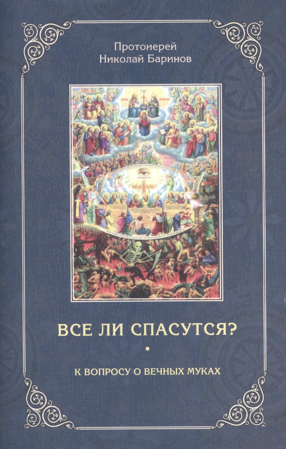 

Все ли спасутся К вопросу о вечных муках