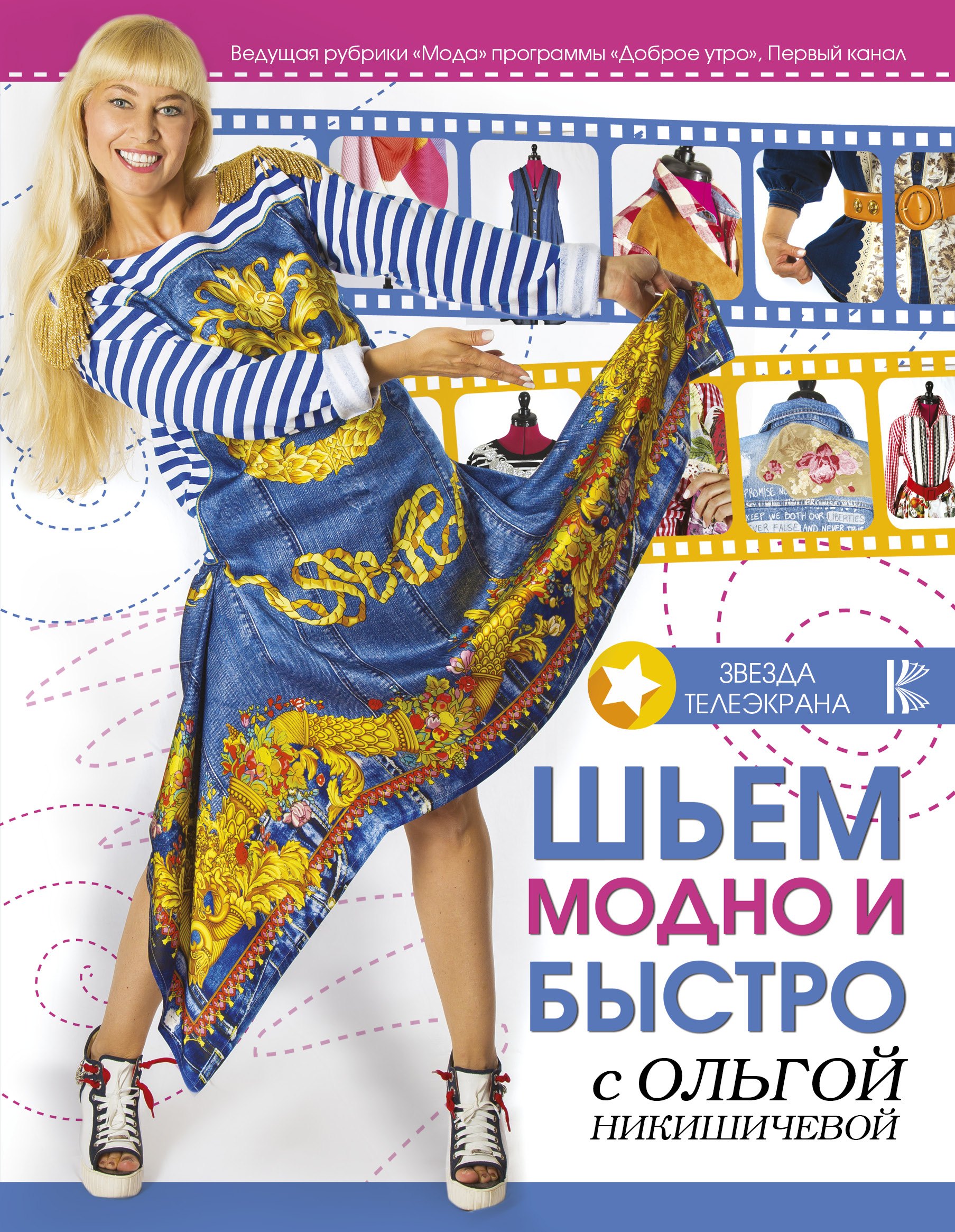 

Шьем модно и быстро с Ольгой Никишичевой