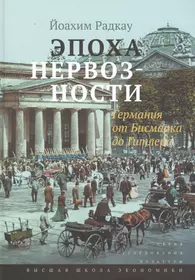 Эпоха нервозности Германия от Бисмарка до Гитлера (ИсслКул) Радкау - купить  книгу с доставкой в интернет-магазине «Читай-город». ISBN: 900-0-02-610399-1