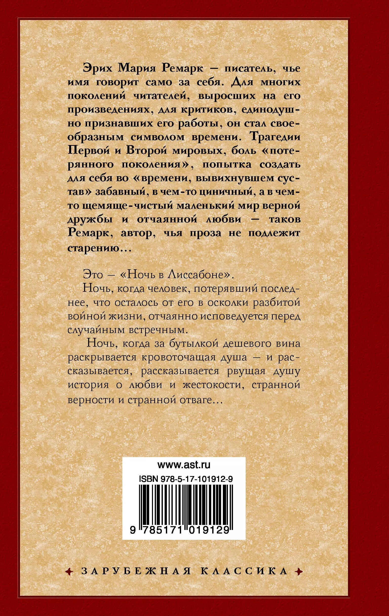 Ночь в Лиссабоне (Ремарк Э.М.) - купить книгу или взять почитать в  «Букберри», Кипр, Пафос, Лимассол, Ларнака, Никосия. Магазин × Библиотека  Bookberry CY