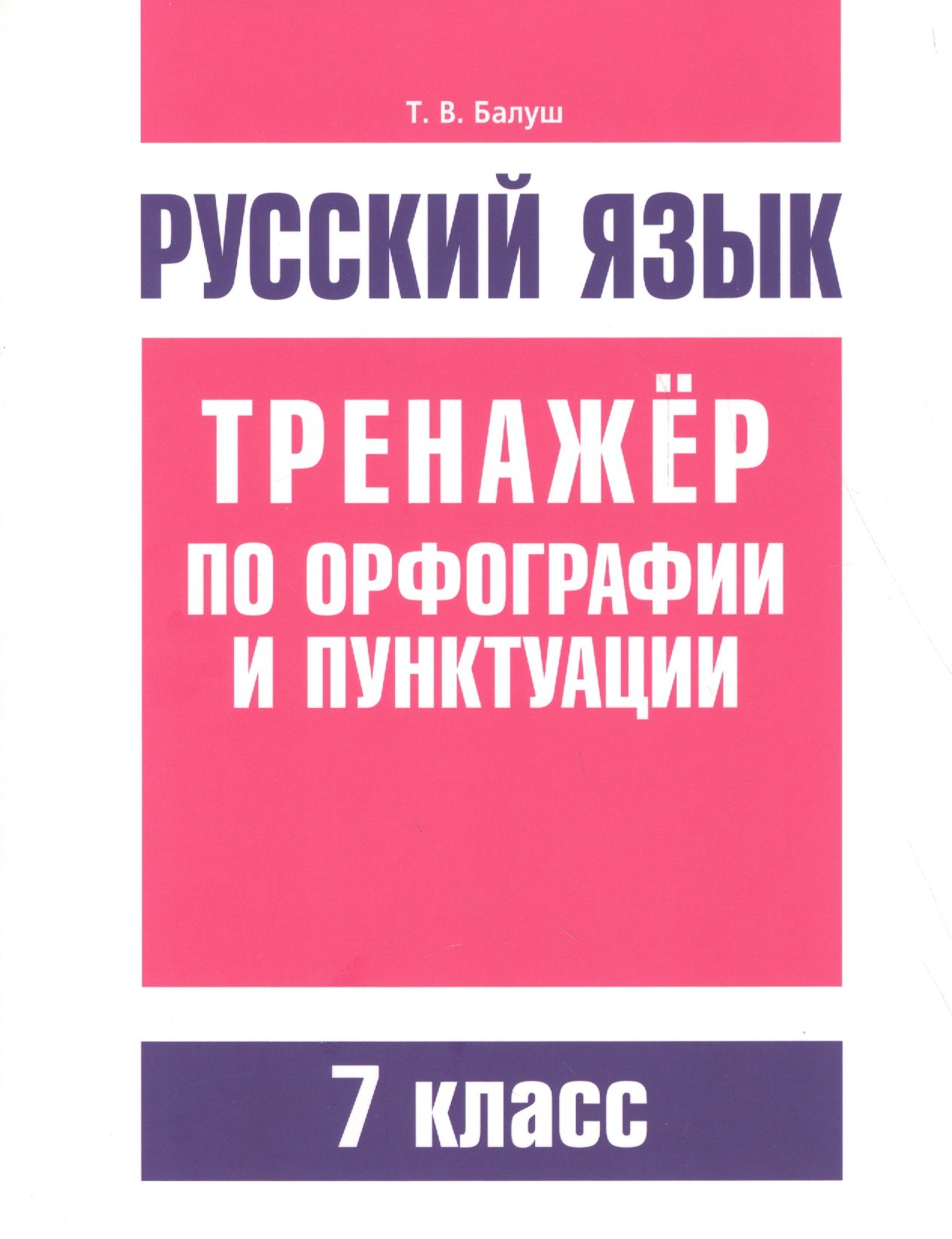 

Русский язык. Тренажёр по орфографии и пунктуации. 7 класс