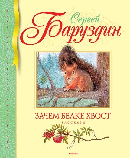 

Зачем белке хвост : рассказы и маленькая повесть